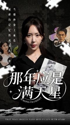 免费在线观看《那年应是满天星》