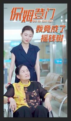 免费在线观看《保姆登门我竟成了摇钱树》