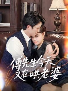 免费在线观看《傅先生今天又在哄老婆》