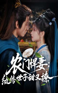 免费在线观看《农门悍妻纨绔世子甜又撩》
