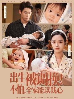 免费在线观看《出生被调换不怕全家能读我心》