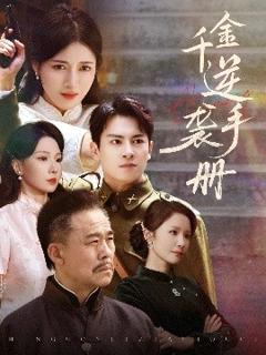 免费在线观看《千金逆袭手册》