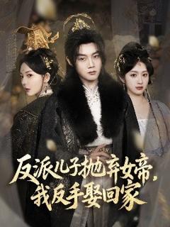 免费在线观看《反派儿子抛弃女帝，我反手娶回家》