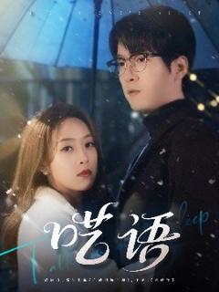 免费在线观看《呓语》