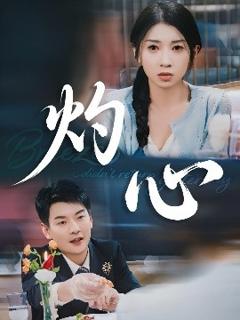 免费在线观看《灼心》