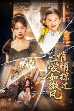 免费在线观看《爱如微风悄悄掠过》