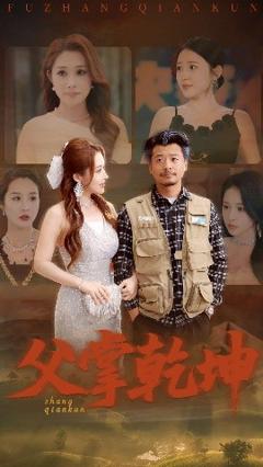 免费在线观看《父掌乾坤》