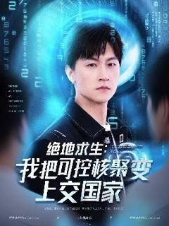 免费在线观看《绝地求生：我把可控核聚变上交国家》