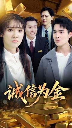 免费在线观看《诚信为金》