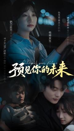 免费在线观看《预见你的未来》