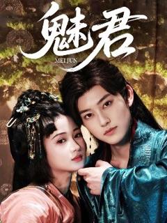 免费在线观看《魅君》