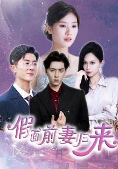 免费在线观看《假面前妻归来》