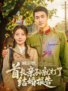 免费在线观看《刚退婚，首长亲孙就打了结婚报告》