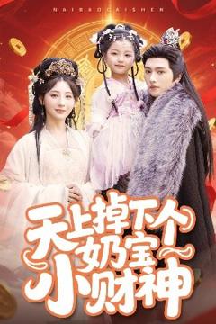 免费在线观看《天上掉下个奶宝小财神》
