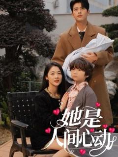 免费在线观看《她是人间心动》