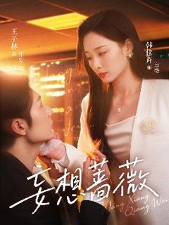 免费在线观看《妄想蔷薇》
