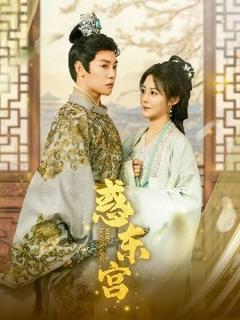 免费在线观看《惑东宫》