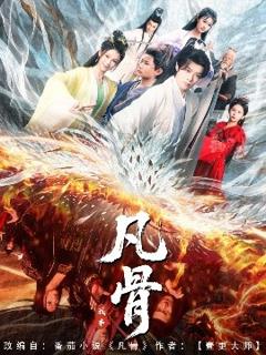 免费在线观看《我本凡骨》