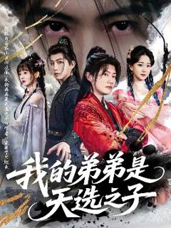 免费在线观看《我的弟弟是天选之子》