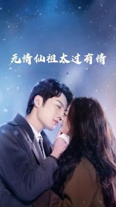 免费在线观看《无情仙祖太过有情》
