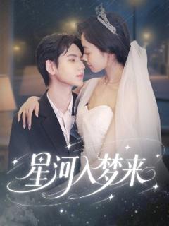 免费在线观看《星河入梦来》