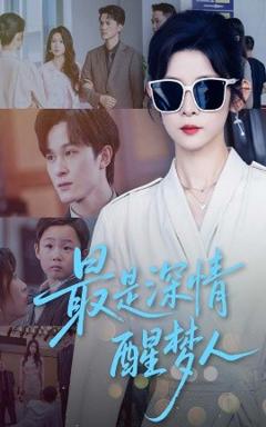 免费在线观看《最是深情醒梦人》