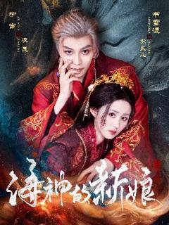 免费在线观看《海神的新娘》