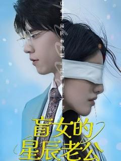 免费在线观看《盲女的星辰老公》