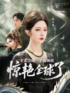 免费在线观看《老祖宗她一不留神就惊艳全球了》