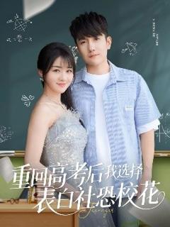 免费在线观看《重回高考后我选择表白社恐校花》
