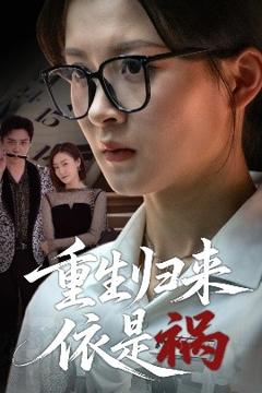 免费在线观看《重生归来依是祸》