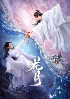 免费在线观看《花月》