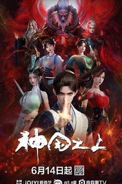 免费在线观看《神国之上》