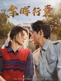 免费在线观看《余晖行囊》