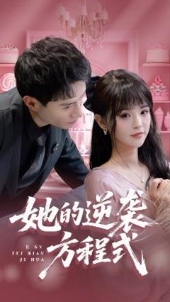 免费在线观看《她的逆袭方程式》