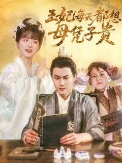 免费在线观看《王妃每天都想母凭子贵》