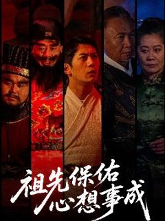 免费在线观看《祖先保佑心想事成》