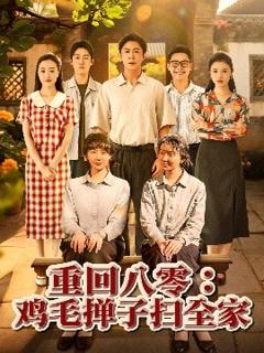 免费在线观看《重回八零鸡毛掸子扫全家》