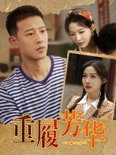 免费在线观看《重履芳华》