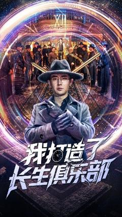 免费在线观看《我打造了长生俱乐部》