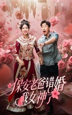 免费在线观看《保安老爸错婚我女神了纨绔老爸竟然错婚我女神了》