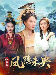 免费在线观看《归来之凤隐未央》