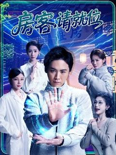 免费在线观看《房客请就位》