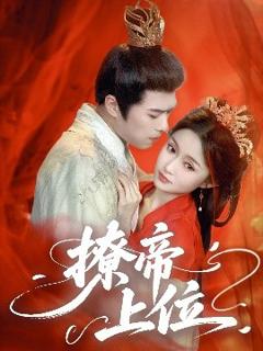 免费在线观看《撩帝上位》