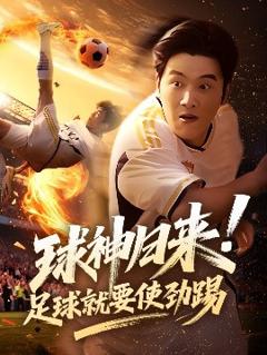 免费在线观看《球神归来足球就要使劲踢》