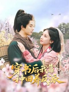 免费在线观看《穿书后我靠种田养反派》