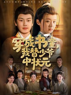 免费在线观看《穿成书童我替少爷中状元》