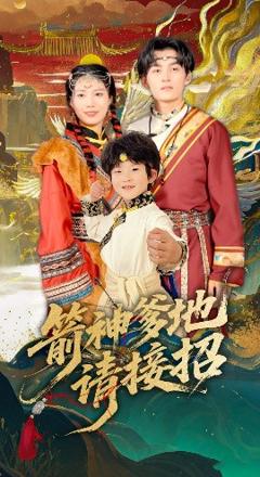 免费在线观看《箭神爹地请接招》