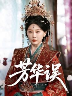 免费在线观看《芳华误》