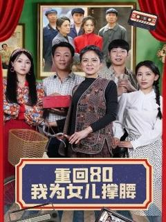 免费在线观看《重回80我为女儿撑腰》